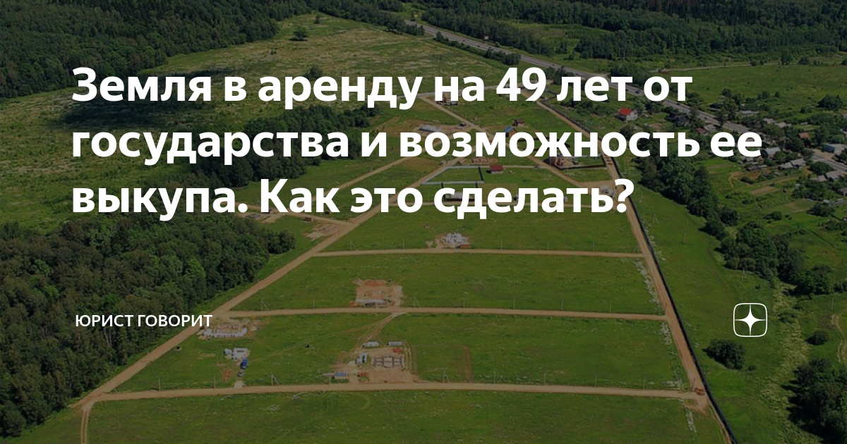 Земля в аренду на 49 лет. Аренда земли. Аренда земли на 49 лет. Выкуп земельного участка из аренды
