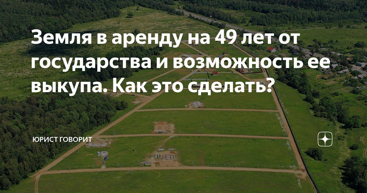 Как выкупить участок в аренде. Аренда земли. Порядок выкупа земельного участка в 2024 году. Выкуп земельного участка по истечении 3 лет.