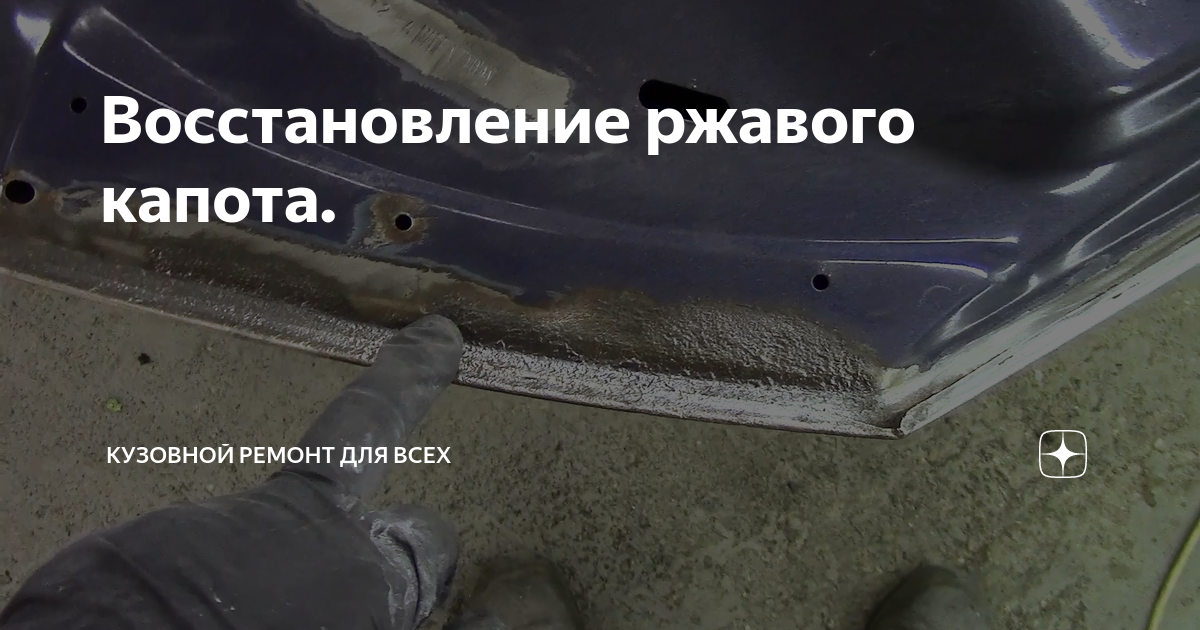 Восстановление ржавого капота. | Кузовной ремонт для всех | Дзен