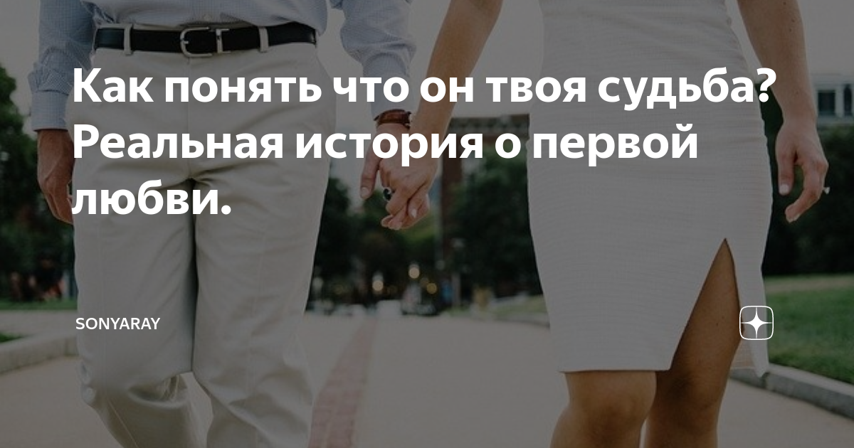 если это твоя судьба ничто вас не разлучит. если человек твоя судьба. как понять что это твой мужчина. как понять что человек твоя судьба. как понять что человек твоя судьба.