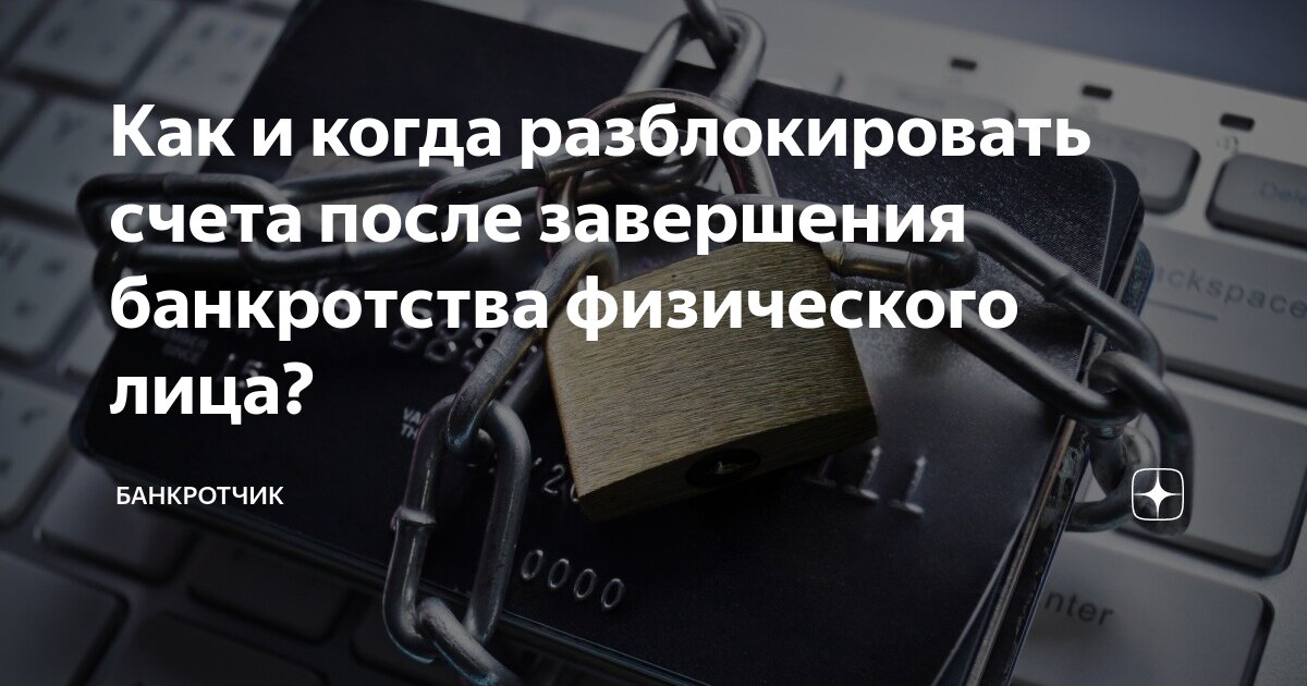 Счет после банкротства. О разблокировки счет разблокировки после суда банкротстве. Когда разблокируют карты после банкротства физического. Как разблокировать счета после банкротства физического лица. Банкротство когда разблокируют карту