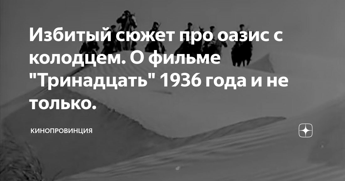 Избитый сюжет про оазис с колодцем. О фильме "Тринадцать" 1936 года и ...