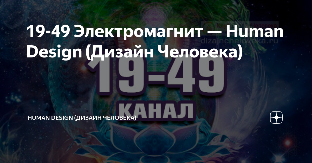 19 – 49. Канал Синтеза