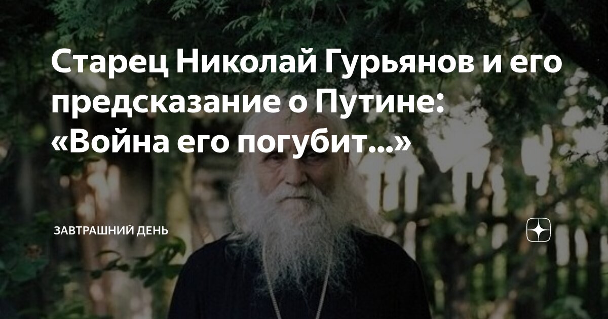 Гурьянов старец пророчества Николай Гурьянов. Предсказания Николая Гурьянова.