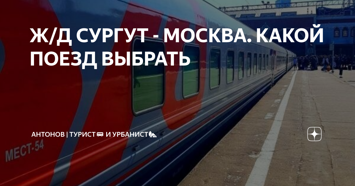 Ж/Д СУРГУТ - МОСКВА. КАКОЙ ПОЕЗД ВЫБРАТЬ | АНТОНОВ | турист и урбанист ...
