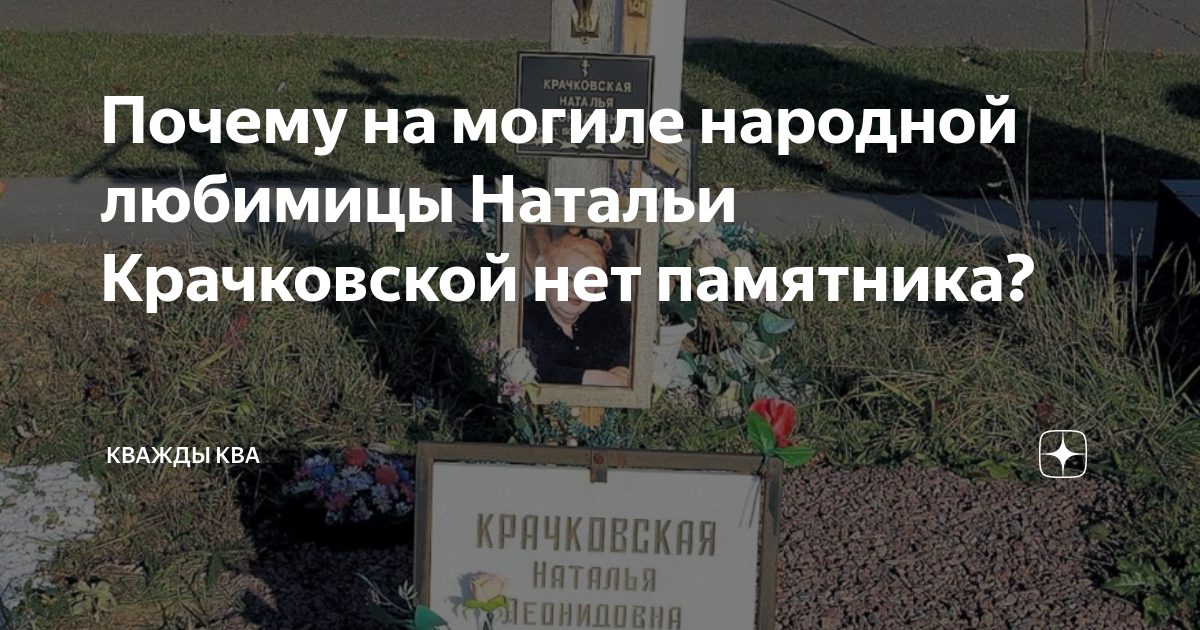 Могила натальи крачковской памятник