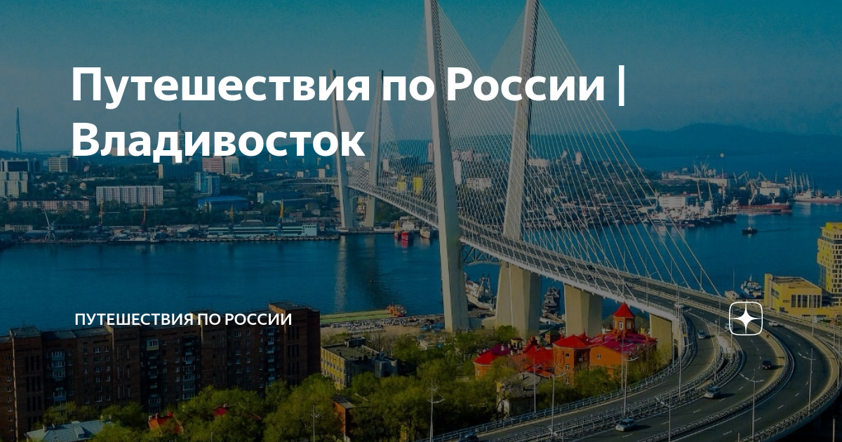 Время поездки владивосток. Владивосток путеводитель. Путешествие по Владивостоку достопримечательности. Золотой мост во Владивостоке презентация. Владивосток 1 марта золотой мост.