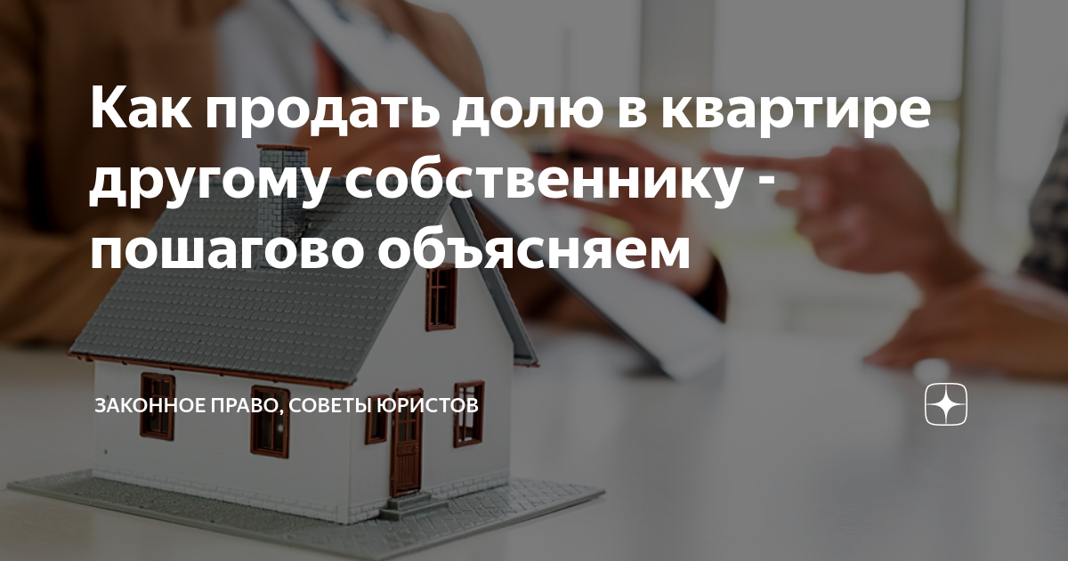 Как продать долю в квартире. Продам долю. Хотите продать долю?. Продали другому хозяину. Собственник хочу продать долю