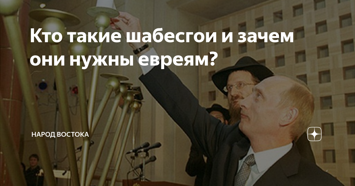 Шабесгой. Шабесгой что это значит. Шабесгои кто это. Демотиваторы про шабесгоев. Шабесгой.