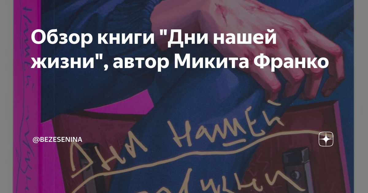 Конец света микита франко. Дни нашей жизни книга Франко. Дни нашей жизни Микита Франко. Дни нашей жизни Микита Франко книга.