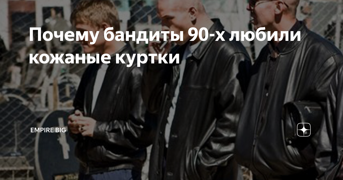 Почему бандиты 90-х любили кожаные куртки | Исторический дезертир | Дзен