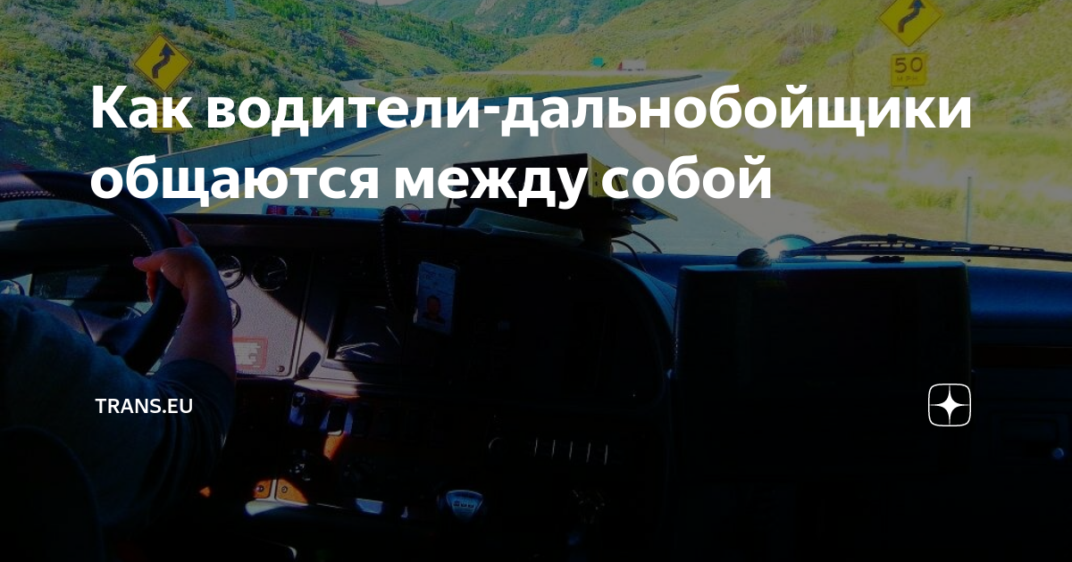 Как водители-дальнобойщики общаются между собой | Trans.eu | Дзен