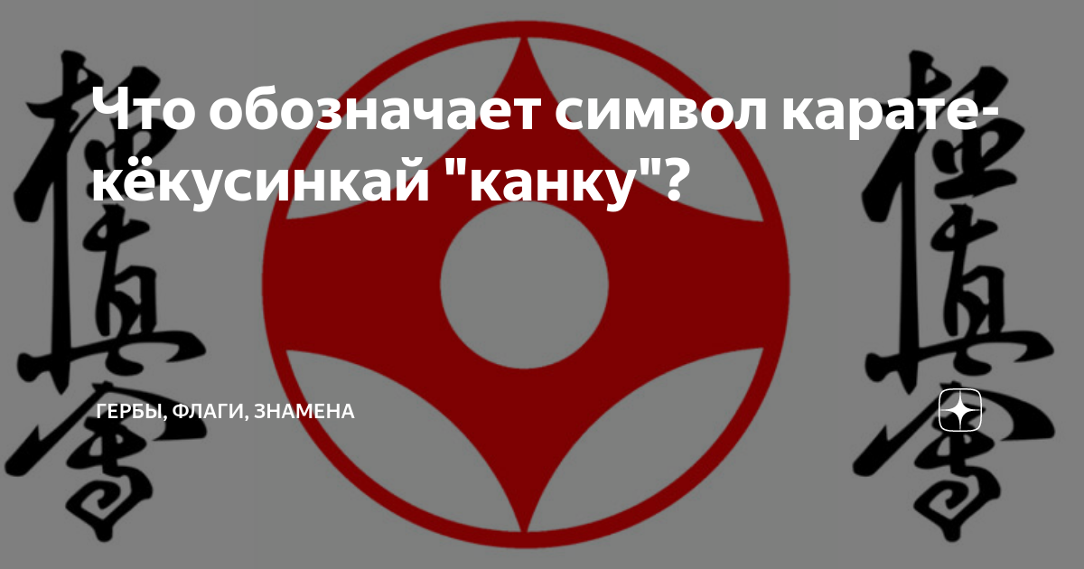 Карате что значит. Символ каратэ киокушинкай. Символ Канку. Символ карате.