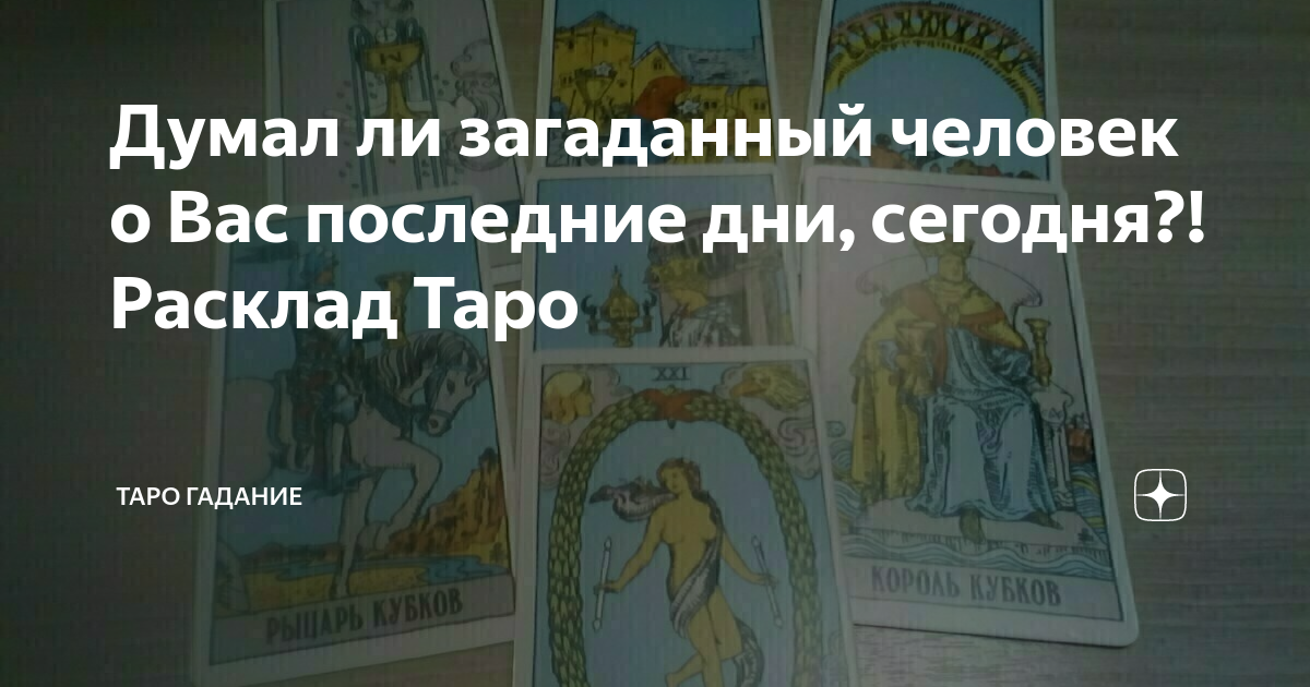 Таро что думает обо мне ЗАГАДАННЫЙ человек. Что думает обо мне ЗАГАДАННЫЙ мужчина гадание.