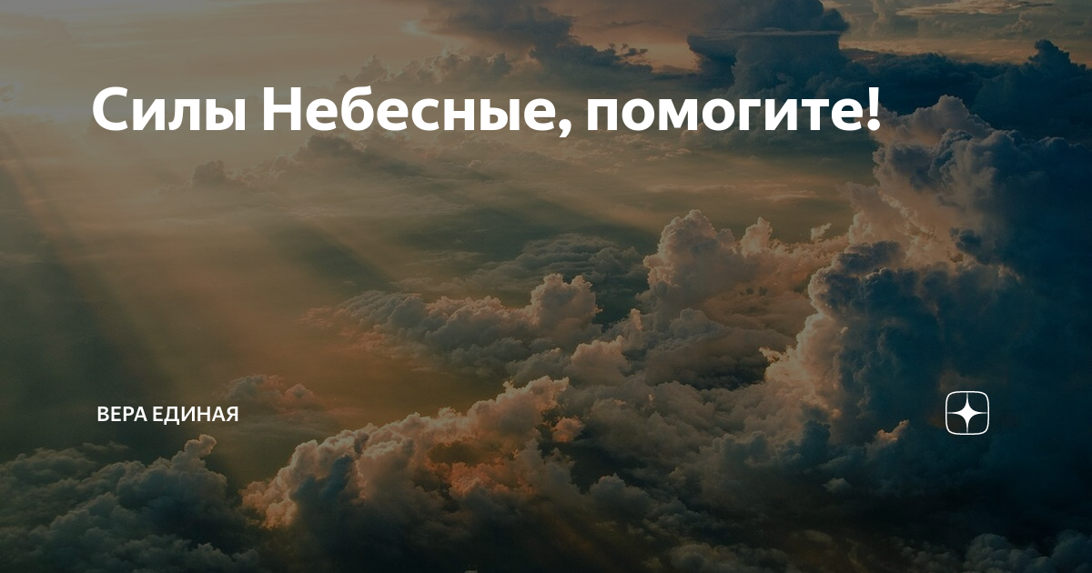 Читать силы небесные. Силы небесные помогите. Вера в небесные силы. Единая Вера. Силы небесные (1990).