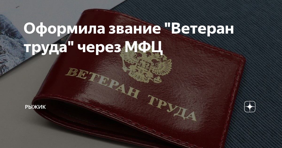 Как оформить ветеранку. Оформить ветерана труда через мфц. какая награда нужна для получения звания ветеран труда.