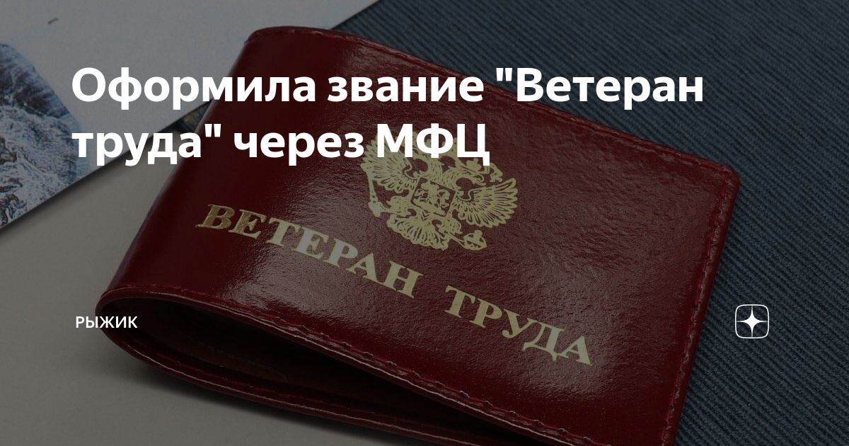 Оформить ветерана труда через МФЦ. Ветеран труда Смоленской области. Звание ветеран труда 2022. Как получить звание ветеран труда в Калужской области.