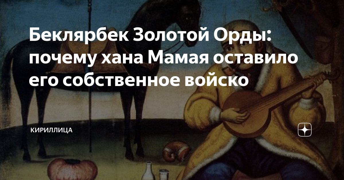 Александр невский на поклоне у хана картина. Ивана 1 калиты и золотая орда. 1237 татаро монголы. Поход тохтамыша на русь 1382. Русские цари кляняются батыю.