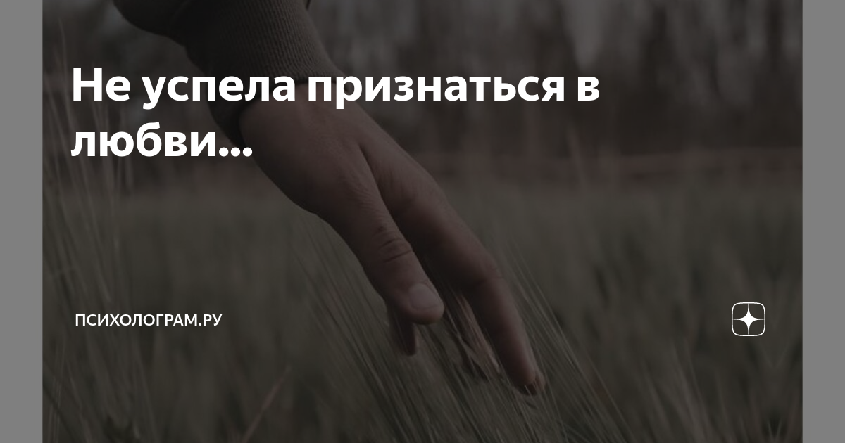 О любви я не успела. О любви я не успела