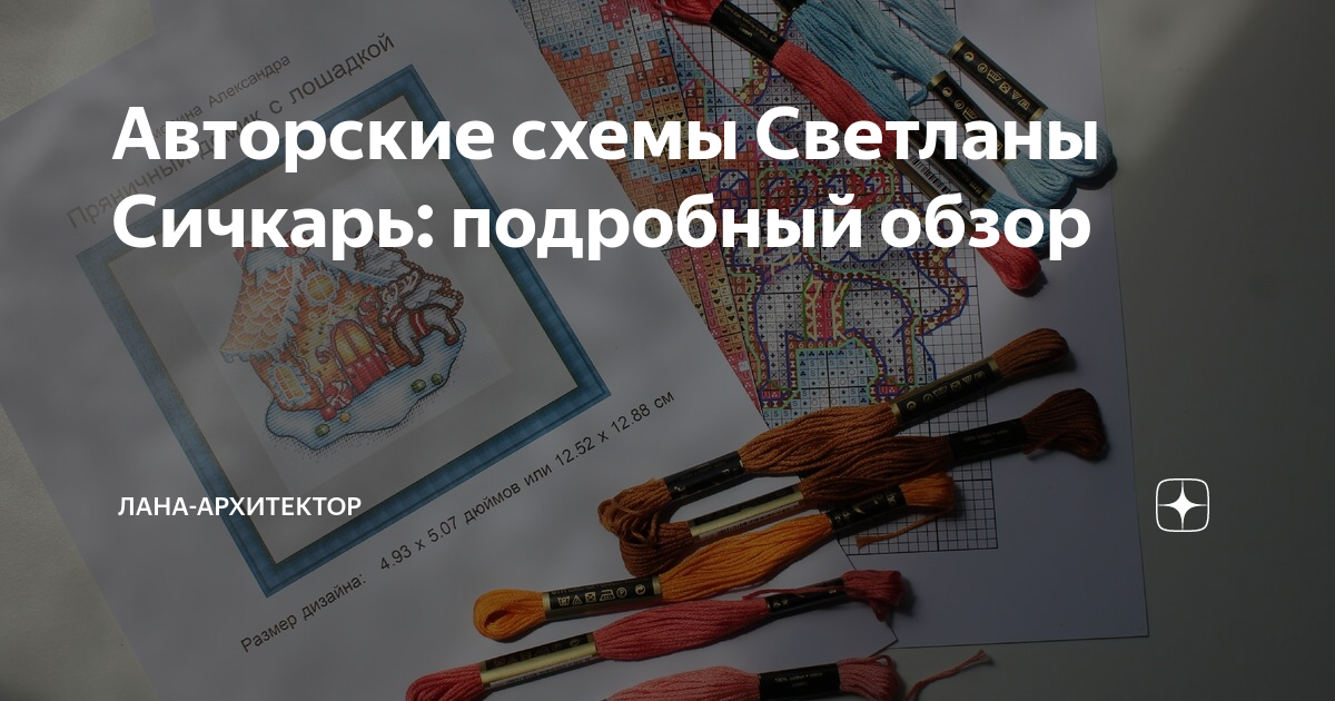 Авторские схемы Светланы Сичкарь: подробный обзор | Лана-архитектор | Дзен