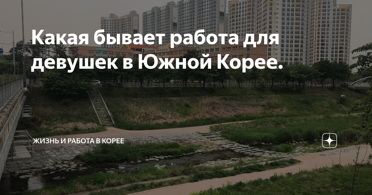 Какая бывает работа для девушек в Южной Корее | Жизнь и Работа в Южной