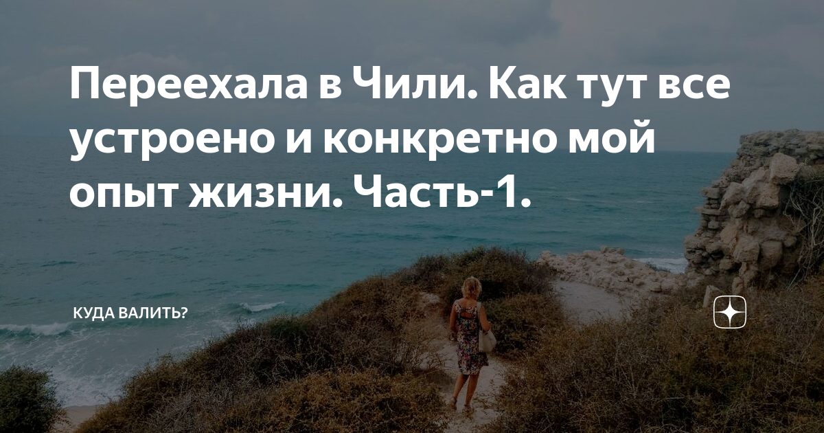 Переехала в Чили. Как тут все устроено и конкретно мой опыт жизни ...