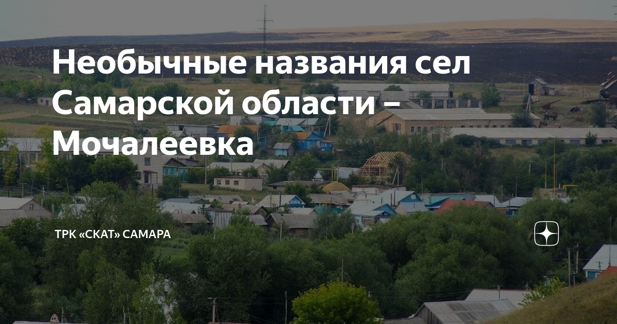 Погода в селе самарском на 10. Дом культуры Мочалеевка. Мочалеевка Похвистневский район история. Город Самара поселок Мочалеевка. Погода в Самарской области с Мочалеевки.