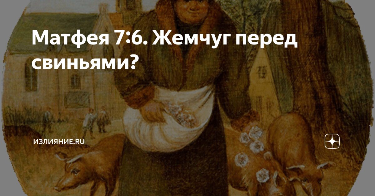 Фразеологизмы метать бисер перед свиньями. Жемчуг перед свиньями. Метать бисер перед свиньями Евангелие от Матфея. Не мечи бисер перед свиньями. Метать бисер перед свиньями фразеологизм