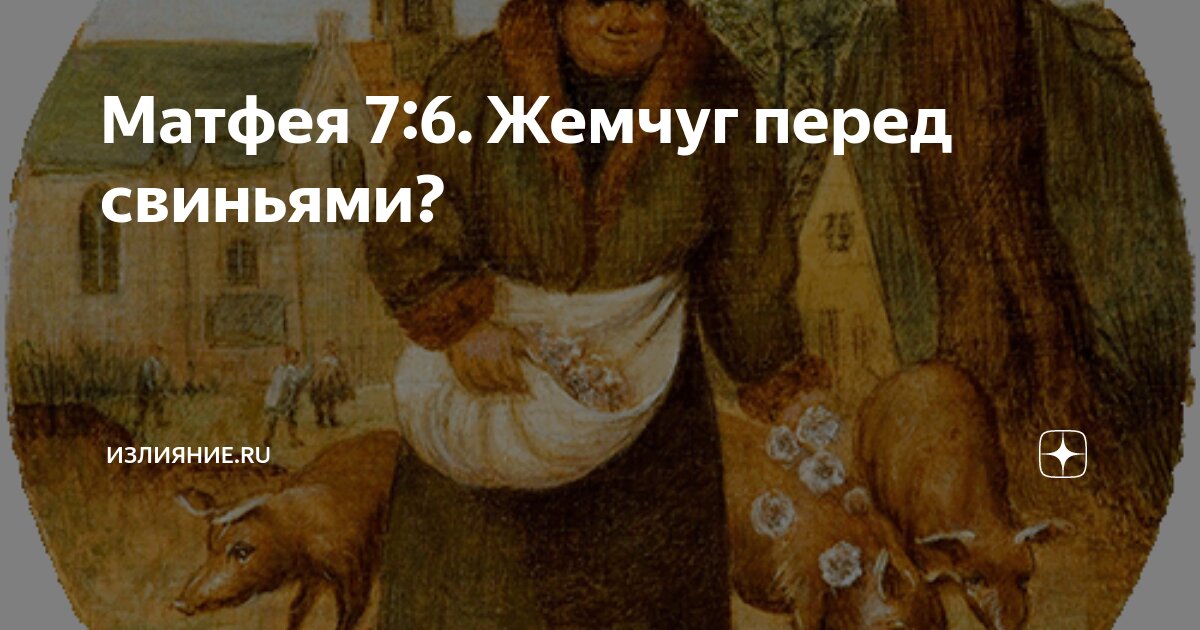 Бисер перед свиньями. Жемчуг перед свиньями. Метать бисер перед свиньями Евангелие от Матфея. Не мечи бисер перед свиньями. Метать бисер перед свиньями фразеологизм.