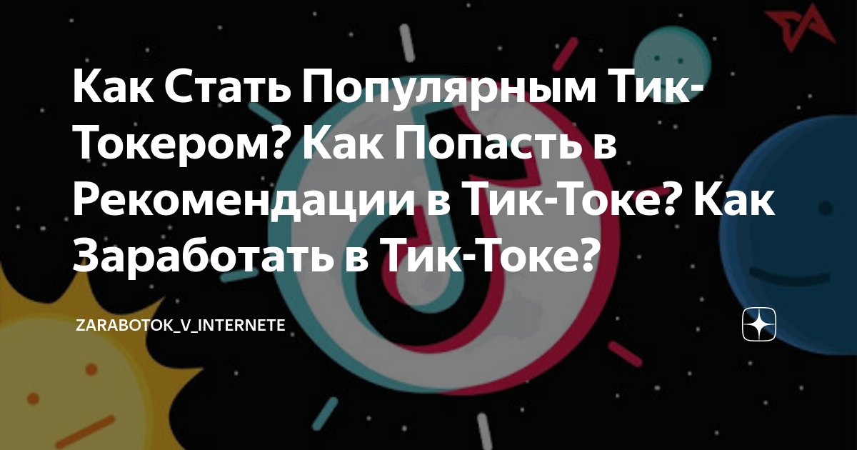 как стать популярным блогером в тик токе