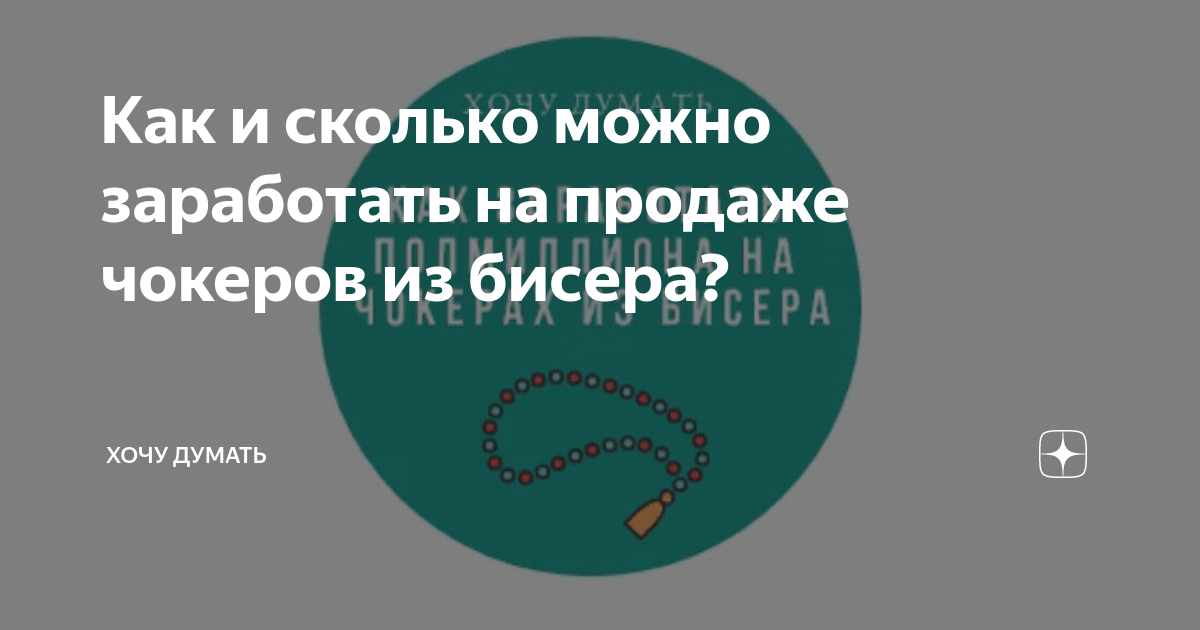 Ответы sauna-ernesto.ru: За сколько можно продать фенечку из бисера и мулине?