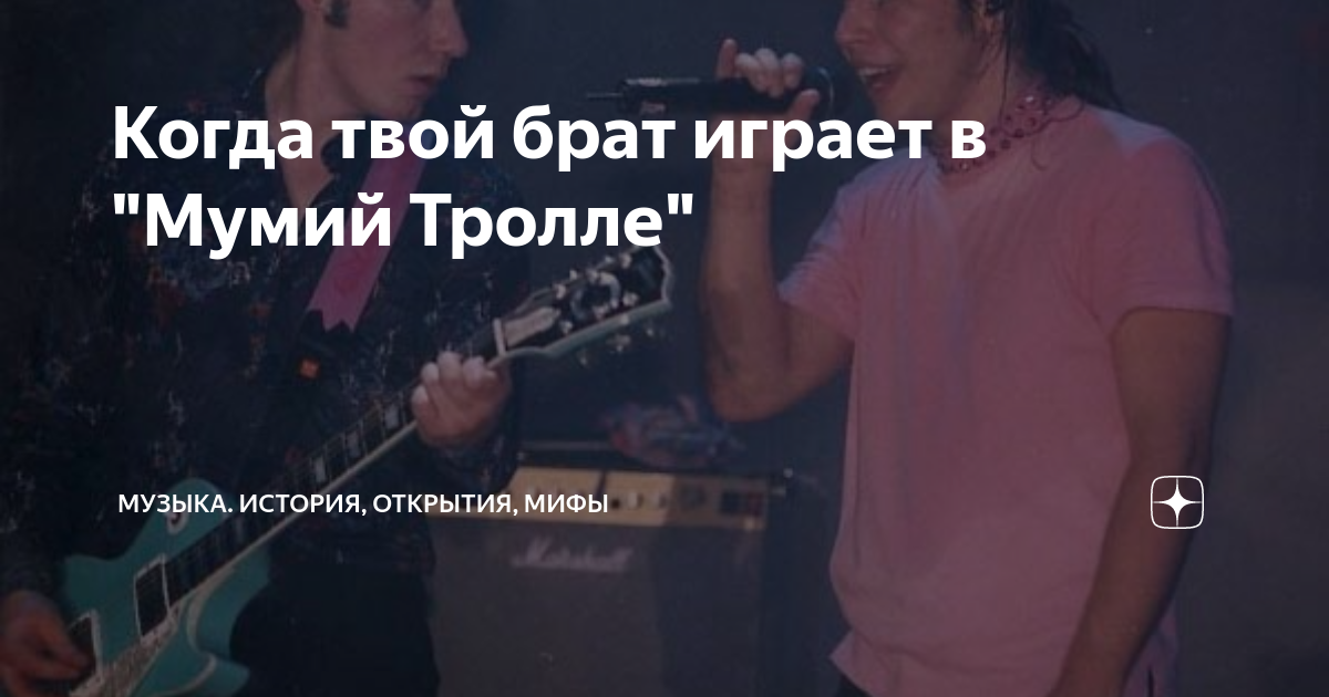 Музыка открытия мифы. Елка и мумий тролль брат и сестра. Гагарин песня слушать. Цитаты из песни мумий тролль. Сплагиатили.