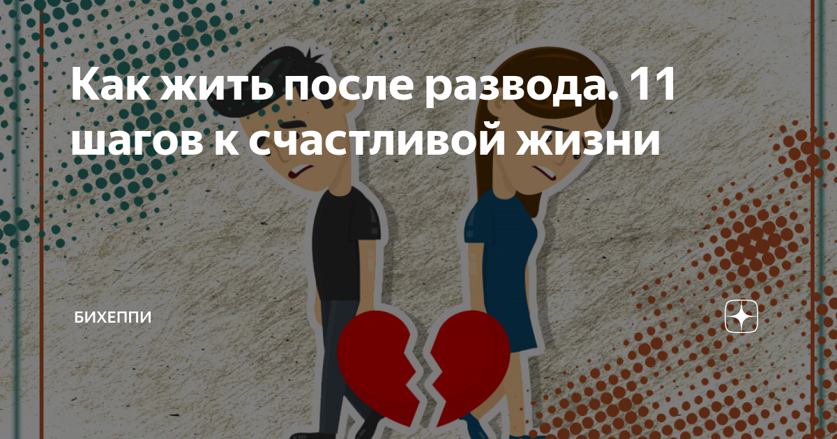 Как начать жизнь после развода. Жить после развода. Жить счастливо после развода. Счастливая жизнь после развода. Счастье после развода.