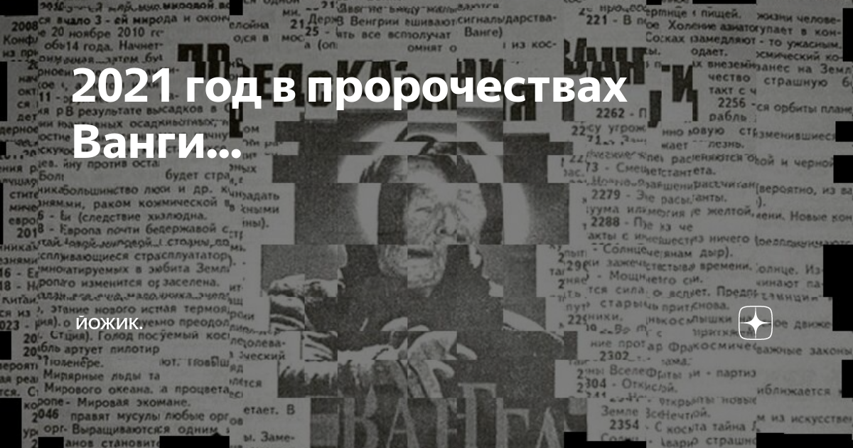 Предсказания Ванги на 2021. Предсказания Ванги по годам 2021. Ванга предсказания на 2021 год. Предсказания Ванги 2010 год.