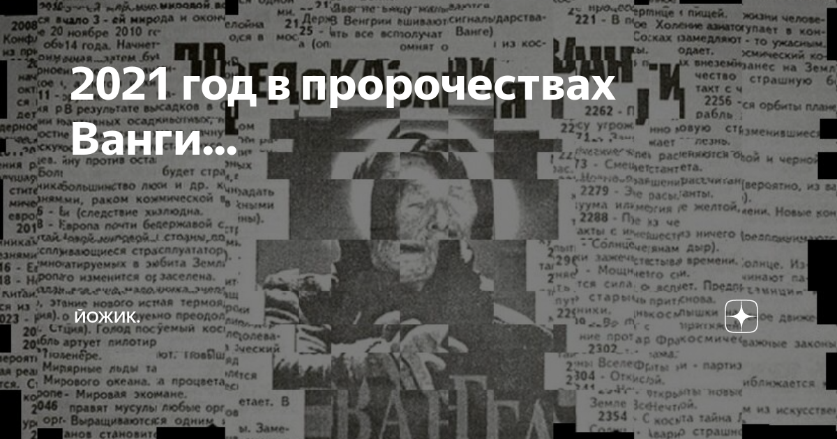 Ванга 2025 предсказания для россии. Предсказания Ванги газета. Предсказания Ванги на 2021 год. Предсказания Ванги 2010 год. Предсказания Ванги на 2025 год.