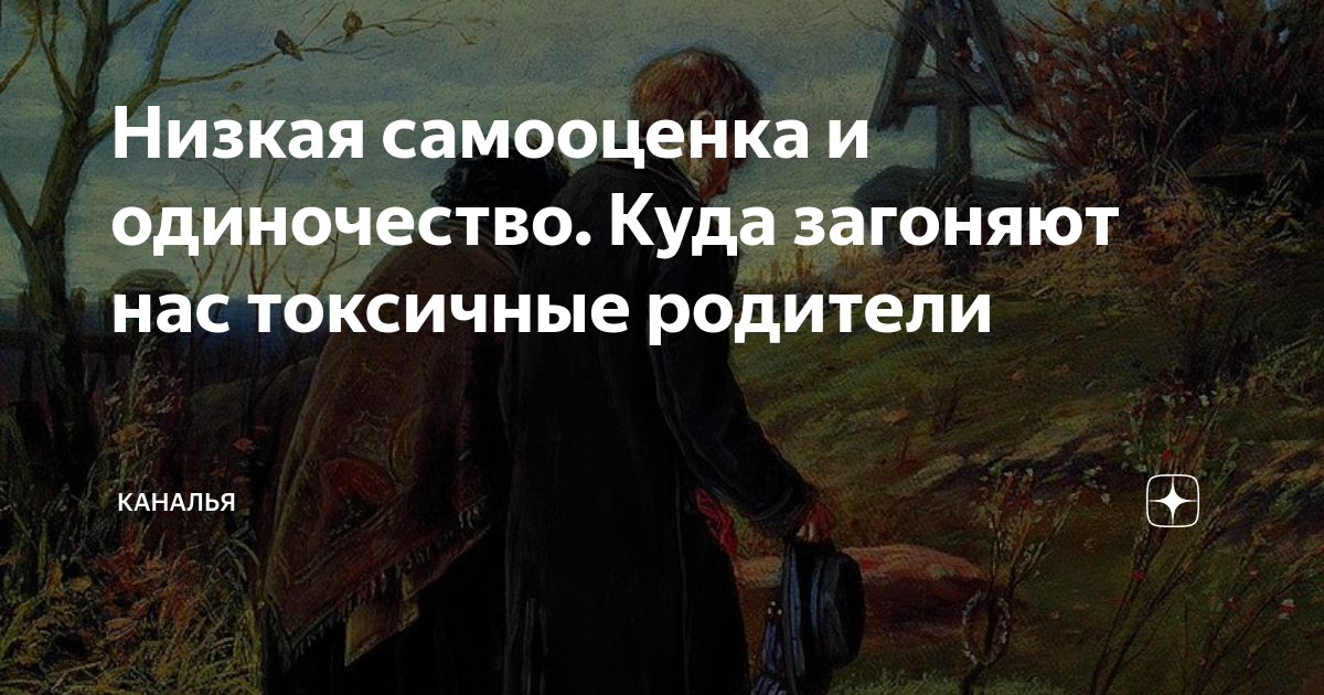 Понятная психология дзен. Одиночество и самооценка. Токсичные родители Православие. Каналья дзен. Каналья дзен рассказы.