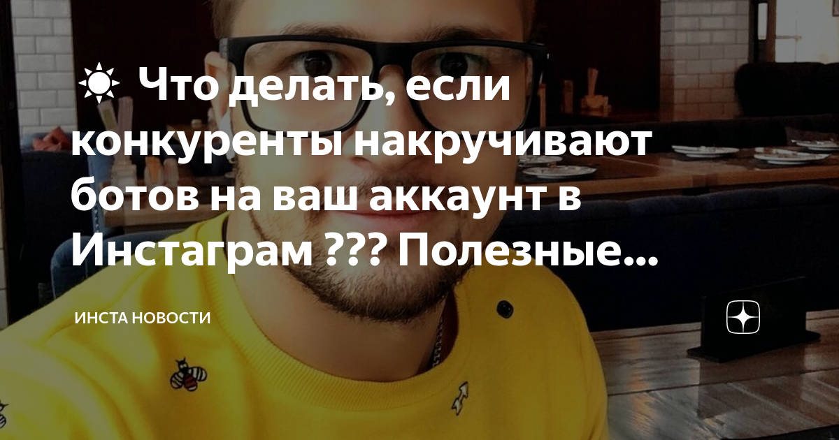 ☀️ Что делать, если конкуренты накручивают ботов на ваш аккаунт в ...