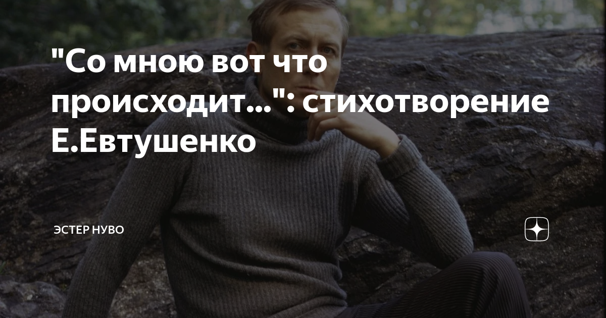 «Со мною вот что происходит…» Евгений Евтушенко: читать текст, анализ стихотворения