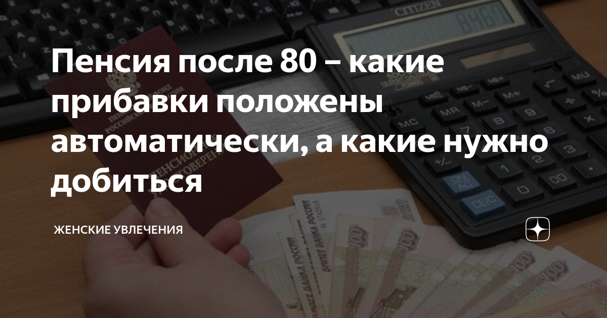 Пенсия после 80 лет