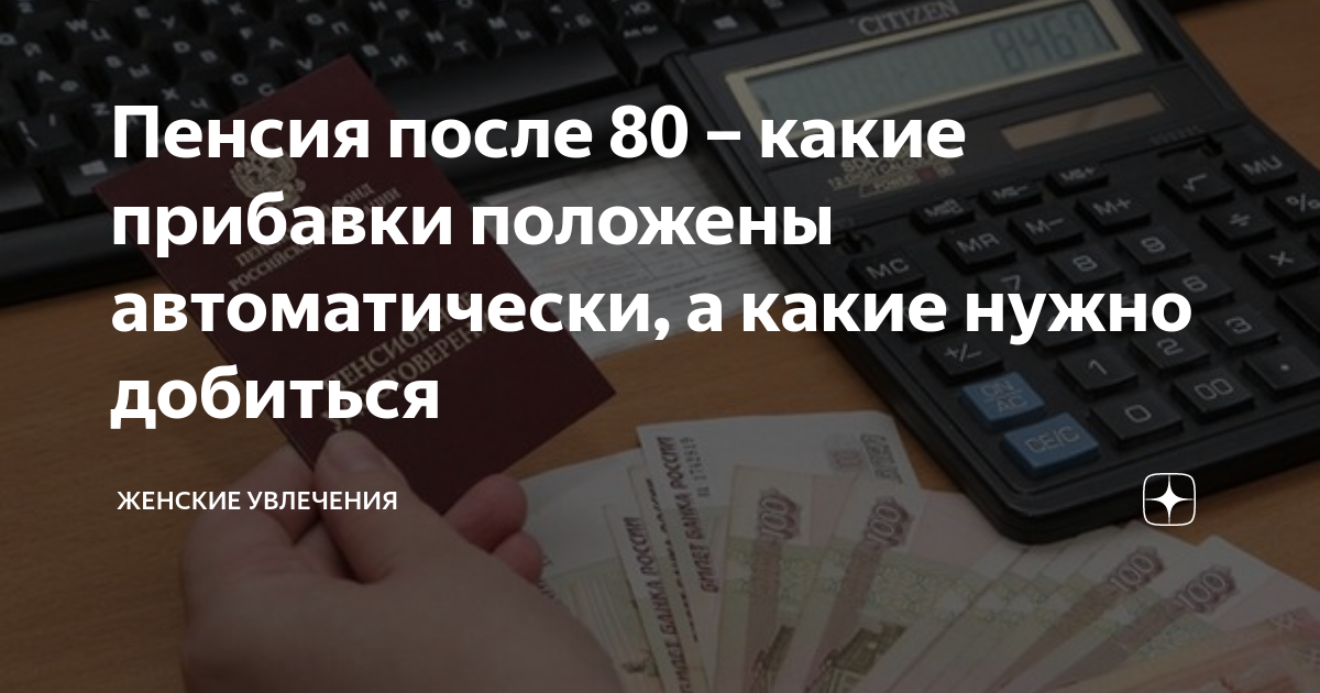 Доплата к пенсии после 80 лет