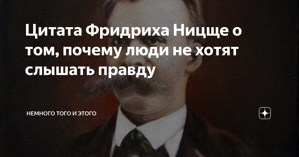 Правда слышно. Люди не хотят слышать правду Фридрих. Почему люди не хотят слышать правду. Люди не хотят слышать правду цитаты. Высказывание про людей которые не хотят слышать