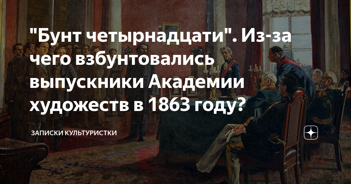 Бунт 14-ти в Академии художеств Крамской. Бунт четырнадцати Крамской. Бунт 14 в Академии художеств.