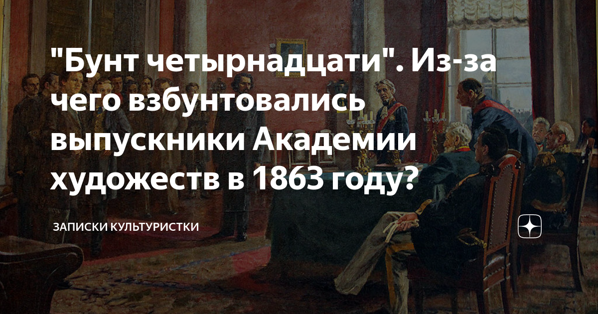 Бунт 14-ти в Академии художеств Крамской. Бунт 14 Крамской. Картина бунт четырнадцати в Академии художеств.