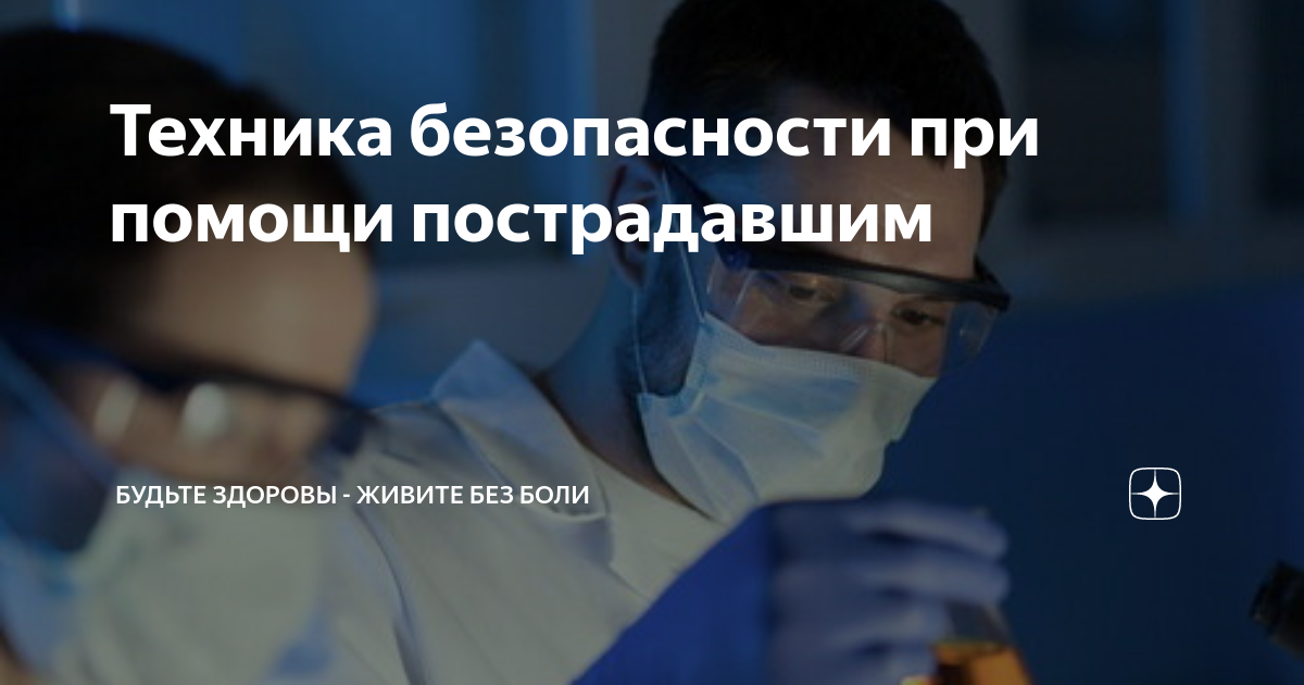 Техника безопасности при помощи пострадавшим | Живите без боли | Дзен