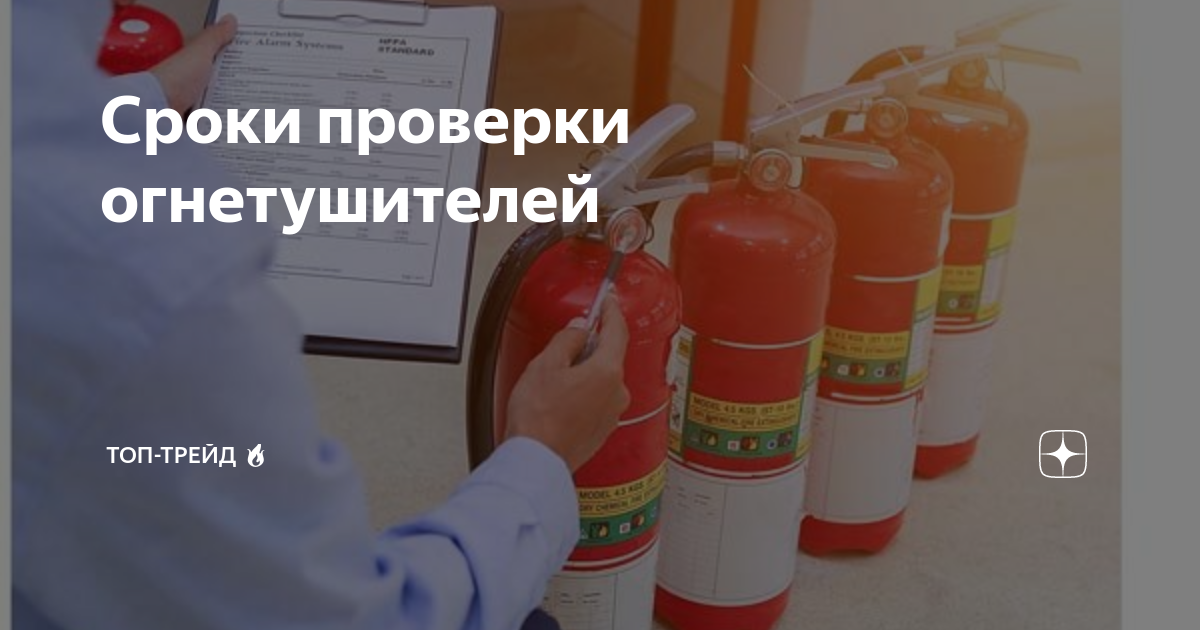 Сроки проверки огнетушителей | ТОП-Трейд 🔥 | tt-snab.ru | Дзен
