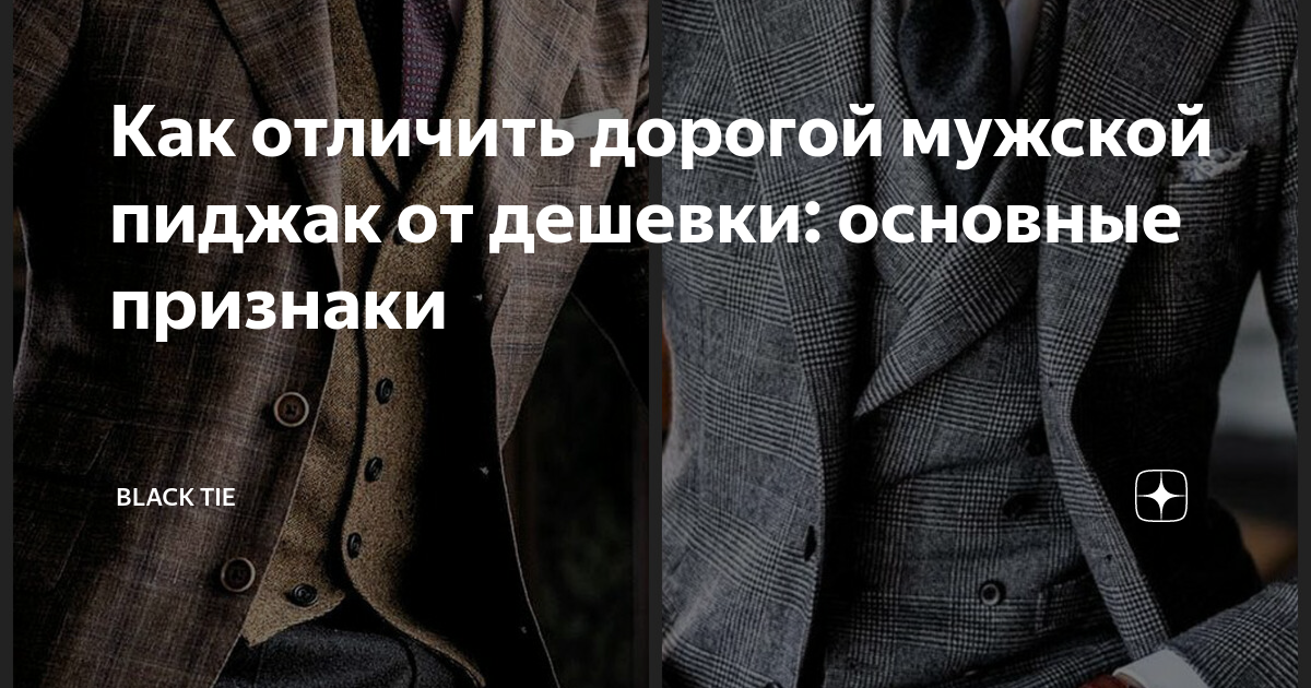 Как отличить дорогой мужской пиджак от дешевки: основные признаки ...