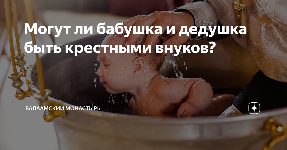 Бабушка может быть крестной у внучки. Может ли бабушка быть крестной. может ли дедушка быть крестным у внука. может ли бабушка быть крестной у внучки. может бабушка быть крестной своего внука.