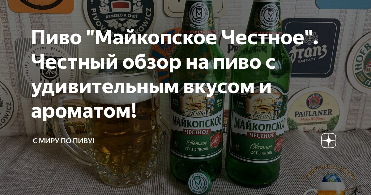 Пиво "Майкопское Честное". Честный обзор на пиво с удивительным вкусом ...