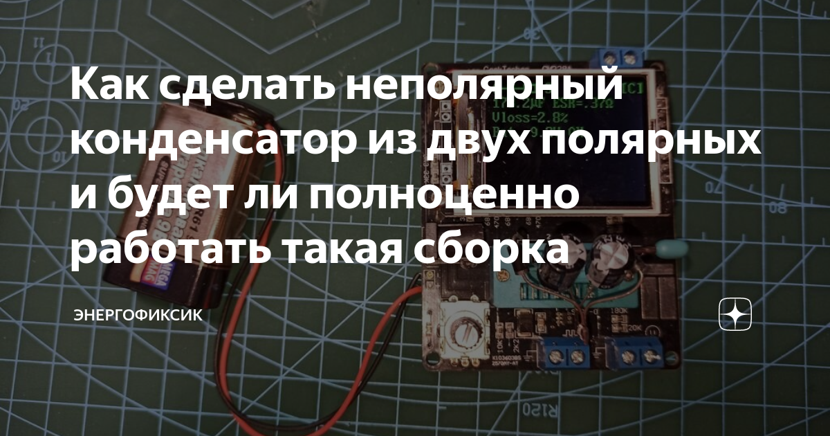 Неполярный конденсатор из двух полярных или как сделать пусковой конденсатор