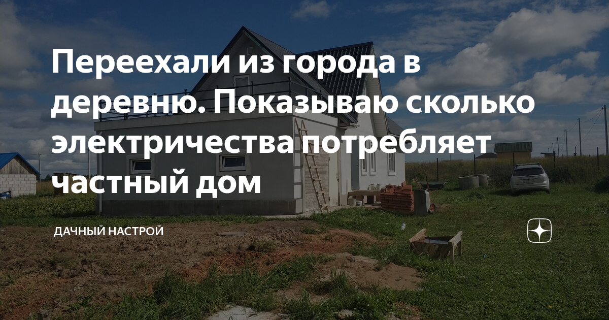 Переехали из города в деревню. Показываю сколько электричества ...